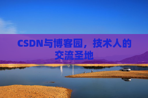 CSDN与博客园，技术人的交流圣地