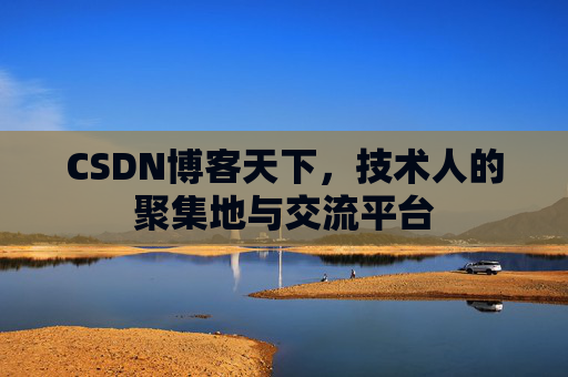 CSDN博客天下，技术人的聚集地与交流平台
